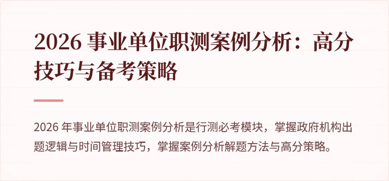 2026 事业单位职测案例分析:高分技巧与备考策略