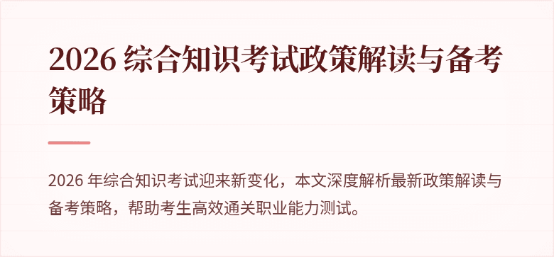 2026 综合知识考试政策解读与备考策略