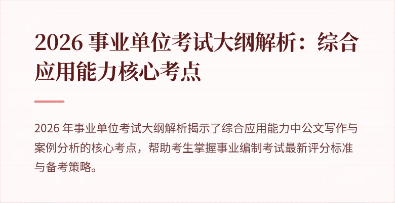 2026 事业单位考试大纲解析：综合应用能力核心考点
