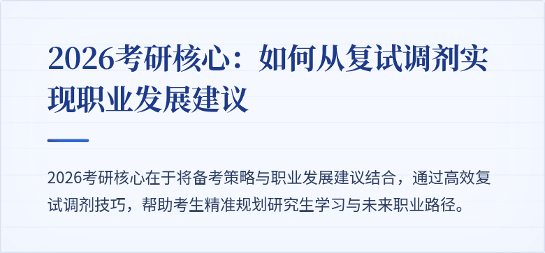 2026考研核心：如何从复试调剂实现职业发展建议