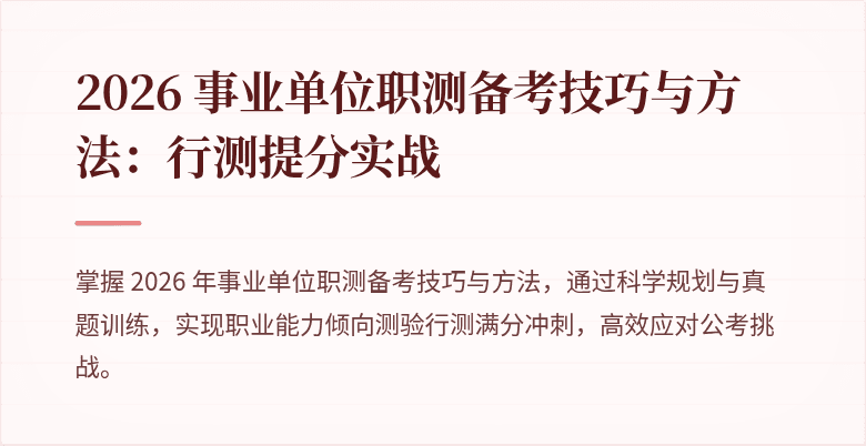 2026 事业单位职测备考技巧与方法:行测提分实战