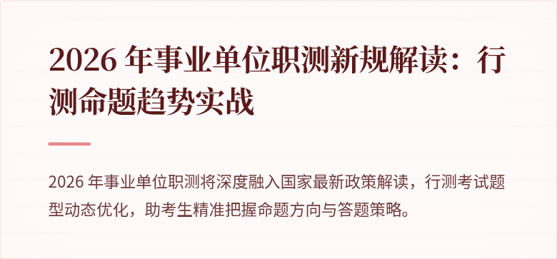2026 年事业单位职测新规解读:行测命题趋势实战