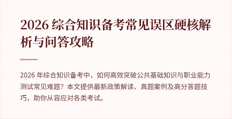 2026 综合知识备考常见误区硬核解析与问答攻略