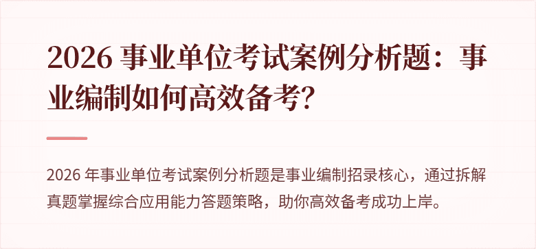 2026 事业单位考试案例分析题：事业编制如何高效备考？