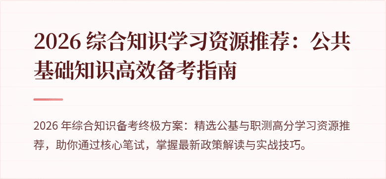 2026 综合知识学习资源推荐:公共基础知识高效备考指南