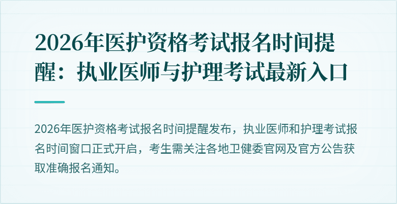2026年医护资格考试报名时间提醒：执业医师与护理考试最新入口
