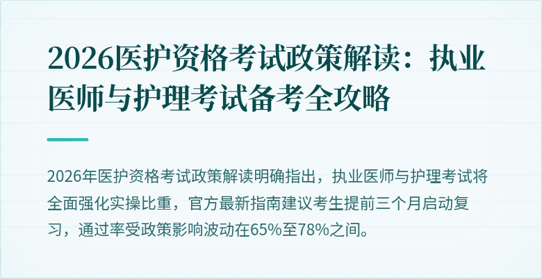 2026医护资格考试政策解读:执业医师与护理考试备考全攻略