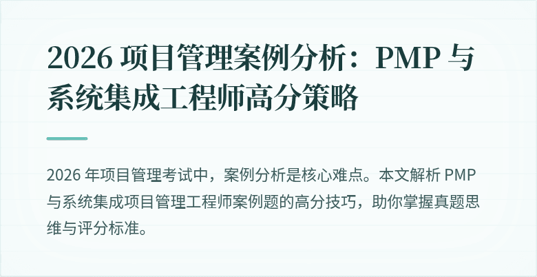 2026 项目管理案例分析:PMP 与系统集成工程师高分策略