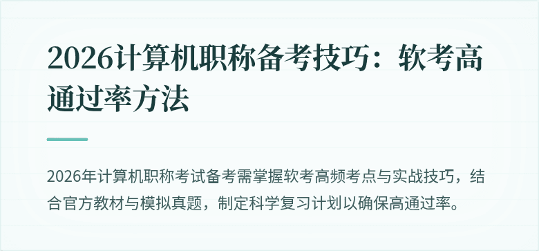 2026计算机职称备考技巧：软考高通过率方法