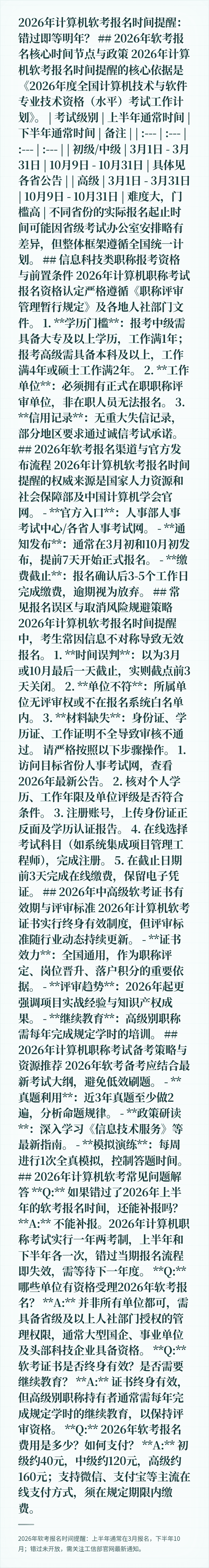 2026年计算机软考报名时间提醒：错过即等明年？

## 2026年软考报名核心时间节点与政策
2026年计算机软考报名时间提醒的核心依据是《2026年度全国计算机技术与软件专业技术资格（水平）考试工作计划》。

| 考试级别 | 上半年通常时间 | 下半年通常时间 | 备注 |
| :--- | :--- | :--- | :--- |
| 初级/中级 | 3月1日 - 3月31日 | 10月9