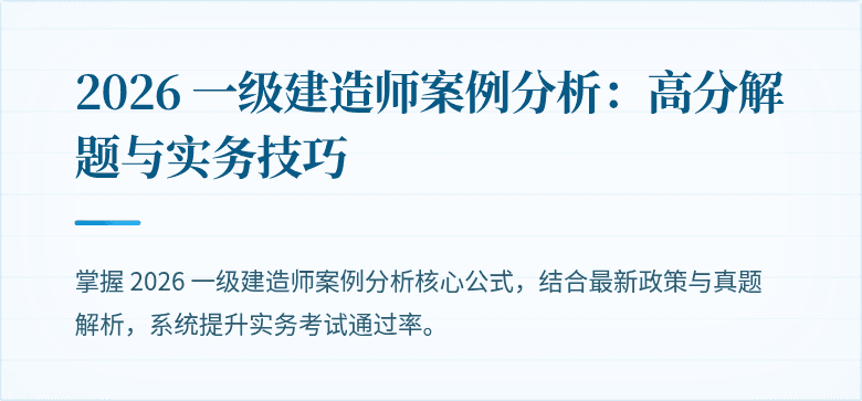 2026 一级建造师案例分析：高分解题与实务技巧