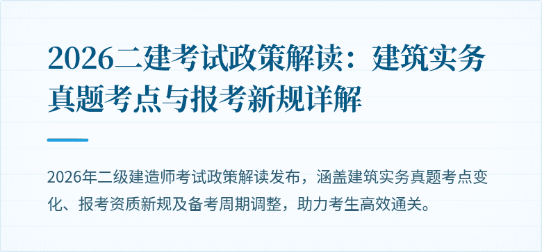2026二建考试政策解读:建筑实务真题考点与报考新规详解