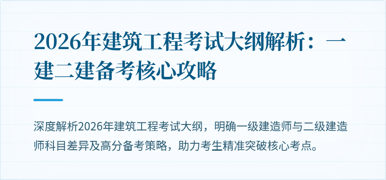2026年建筑工程考试大纲解析：一建二建备考核心攻略