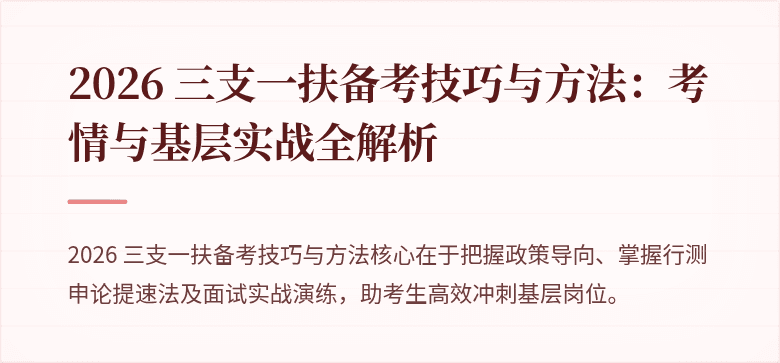 2026 三支一扶备考技巧与方法:考情与基层实战全解析