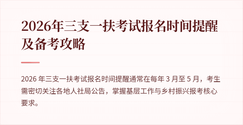 2026年三支一扶考试报名时间提醒及备考攻略