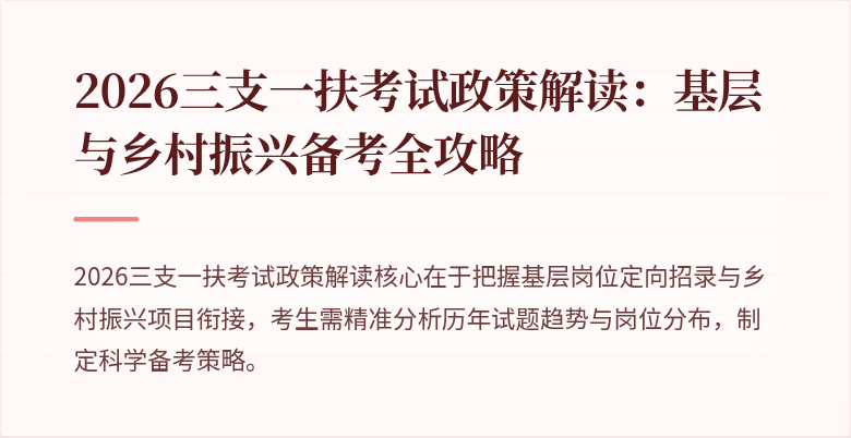 2026三支一扶考试政策解读：基层与乡村振兴备考全攻略