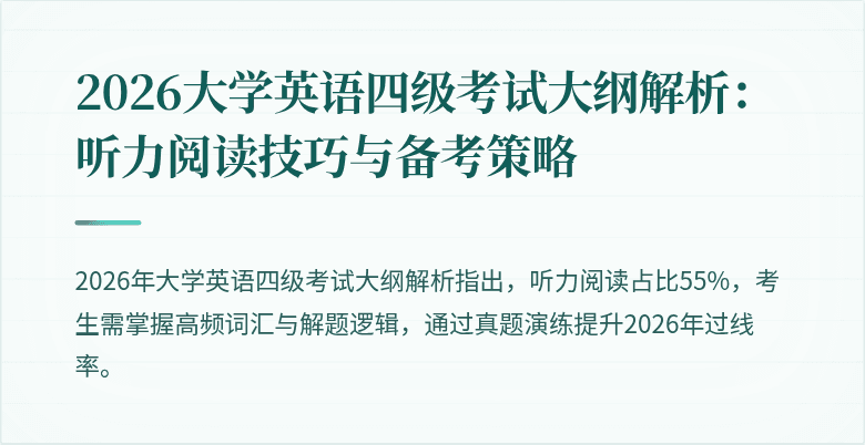2026大学英语四级考试大纲解析:听力阅读技巧与备考策略