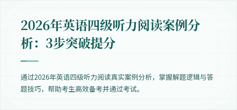 2026年英语四级听力阅读案例分析:3步突破提分