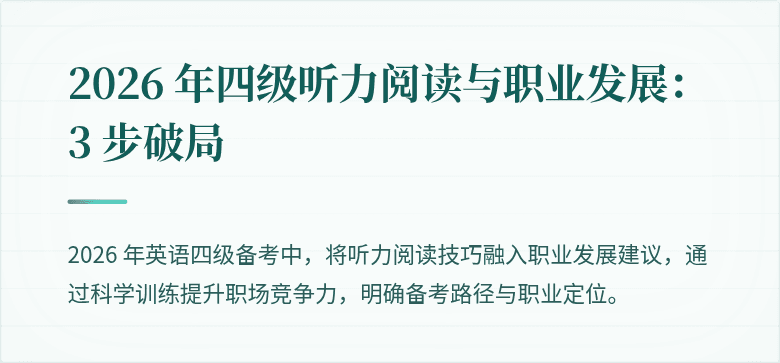 2026 年四级听力阅读与职业发展：3 步破局