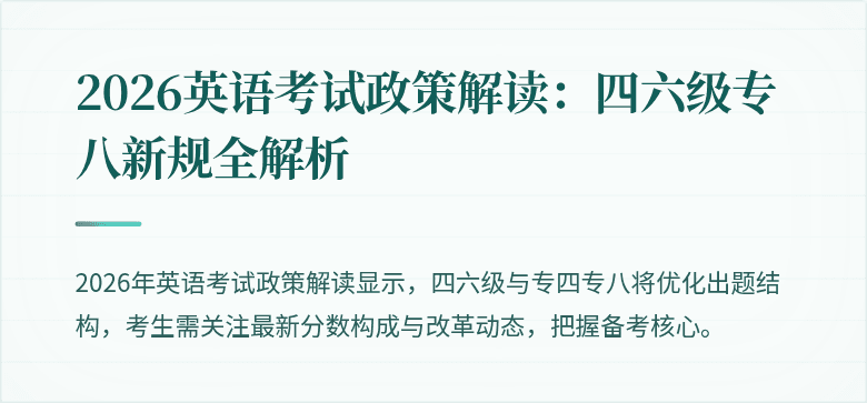 2026英语考试政策解读:四六级专八新规全解析