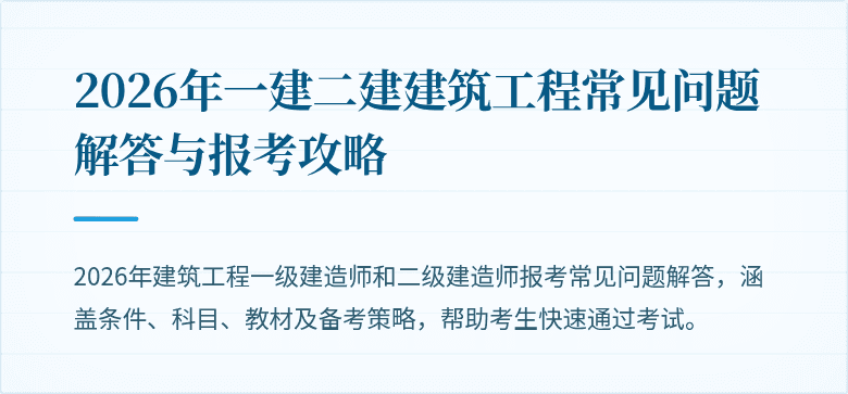 2026年一建二建建筑工程常见问题解答与报考攻略