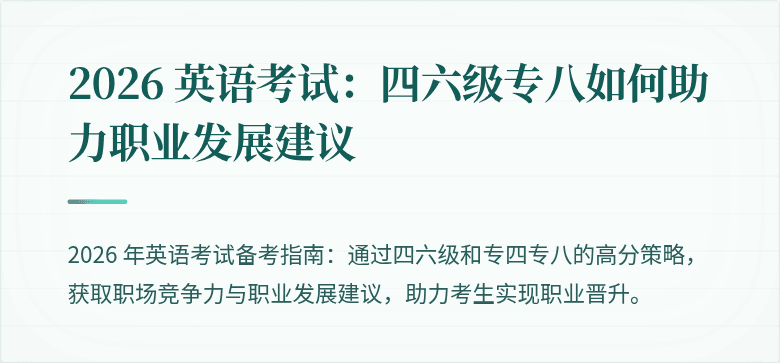 2026 英语考试:四六级专八如何助力职业发展建议