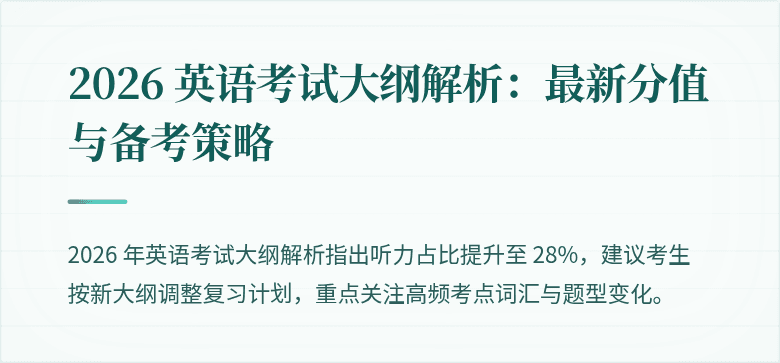 2026 英语考试大纲解析:最新分值与备考策略
