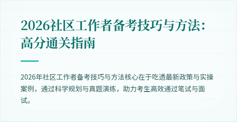2026社区工作者备考技巧与方法：高分通关指南