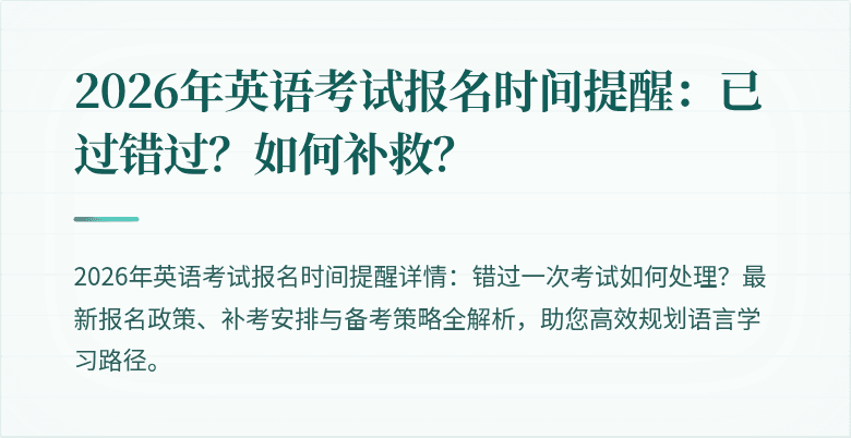 2026年英语考试报名时间提醒:已过错过?如何补救?