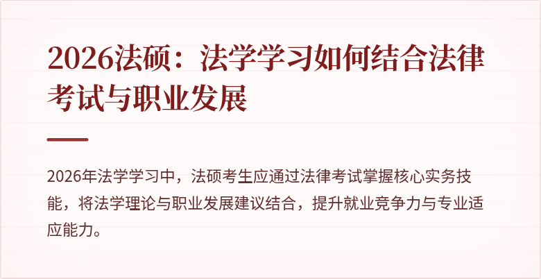 2026法硕：法学学习如何结合法律考试与职业发展
