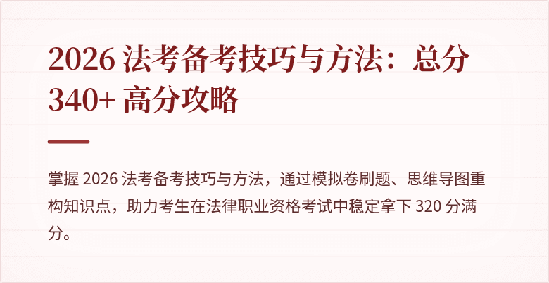 2026 法考备考技巧与方法:总分 340+ 高分攻略