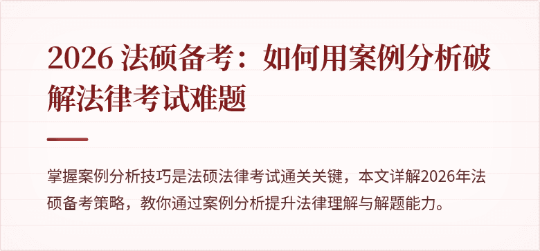 2026 法硕备考：如何用案例分析破解法律考试难题