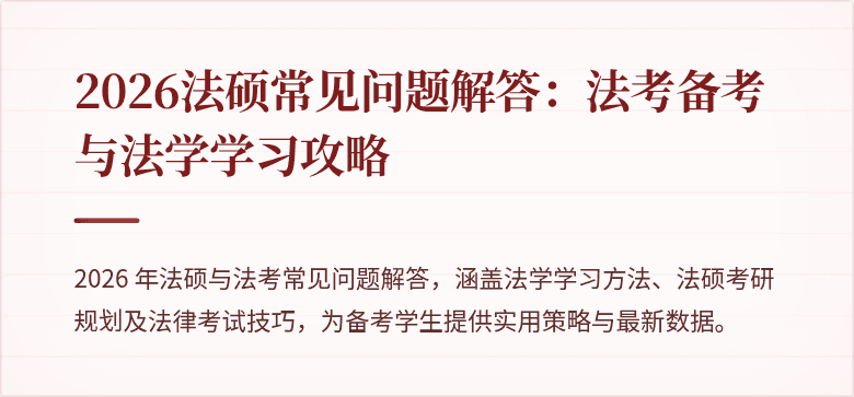 2026法硕常见问题解答：法考备考与法学学习攻略