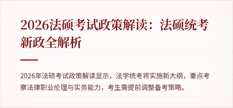 2026法硕考试政策解读：法硕统考新政全解析