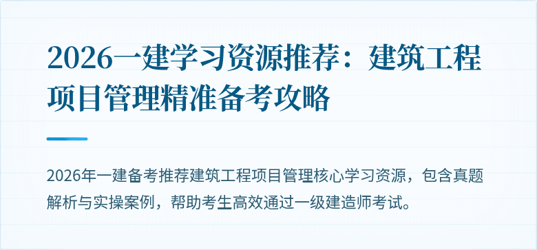 2026一建学习资源推荐:建筑工程项目管理精准备考攻略