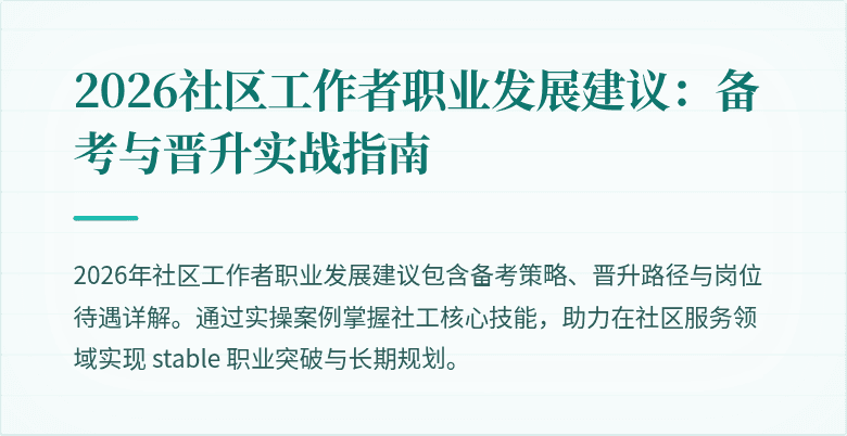 2026社区工作者职业发展建议：备考与晋升实战指南
