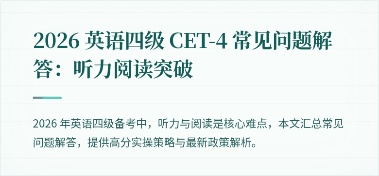 2026 英语四级 CET-4 常见问题解答：听力阅读突破