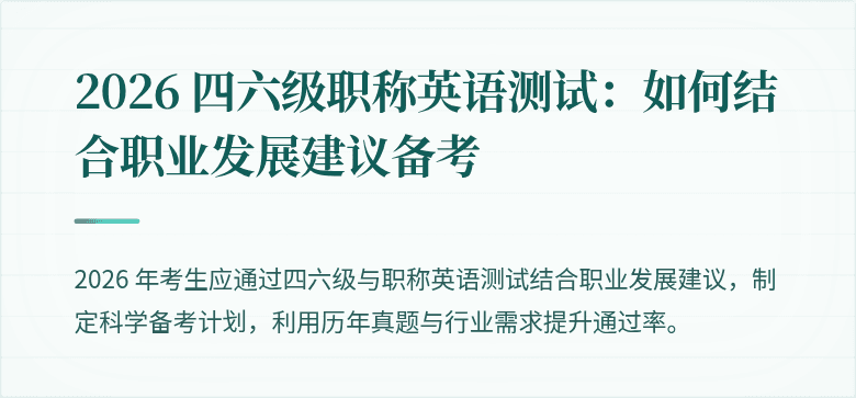 2026 四六级职称英语测试：如何结合职业发展建议备考