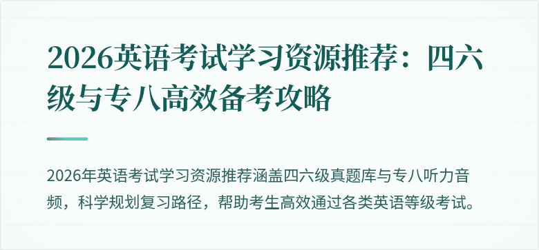 2026英语考试学习资源推荐：四六级与专八高效备考攻略