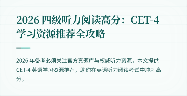 2026 四级听力阅读高分：CET-4 学习资源推荐全攻略