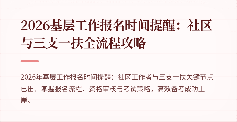 2026基层工作报名时间提醒：社区与三支一扶全流程攻略