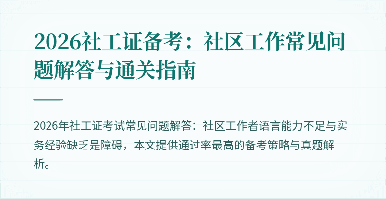 2026社工证备考：社区工作常见问题解答与通关指南