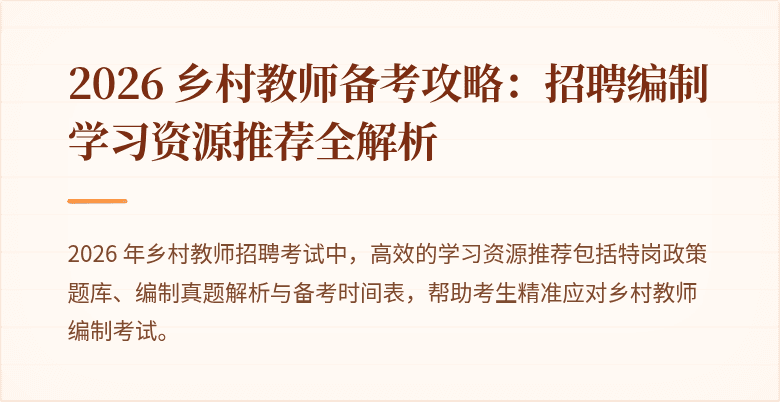 2026 乡村教师备考攻略:招聘编制学习资源推荐全解析