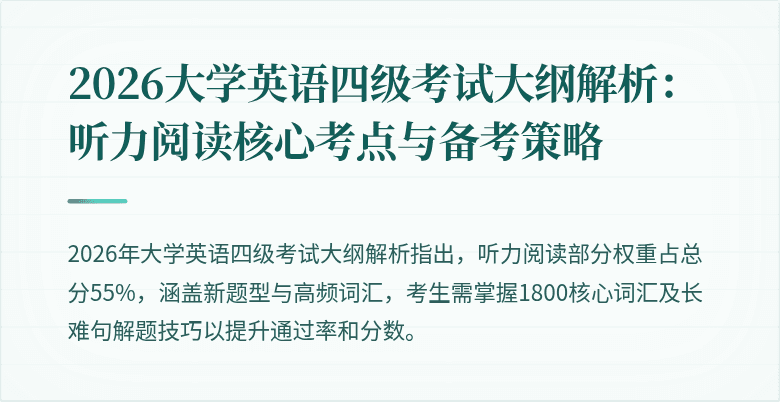 2026大学英语四级考试大纲解析：听力阅读核心考点与备考策略