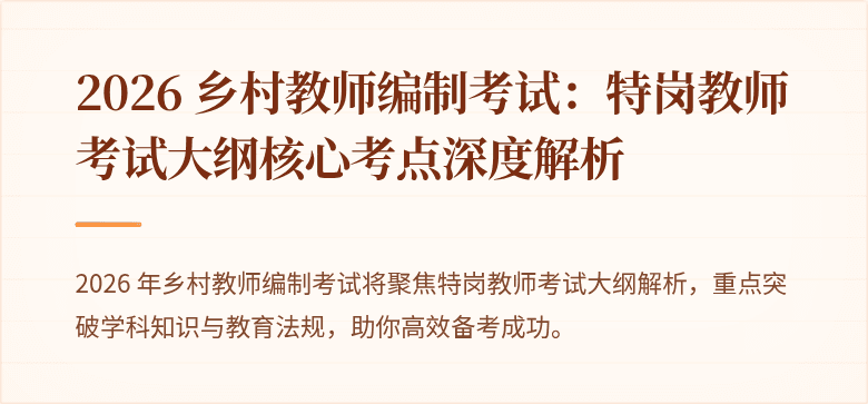 2026 乡村教师编制考试:特岗教师考试大纲核心考点深度解析