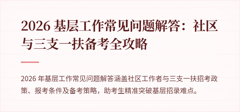 2026 基层工作常见问题解答：社区与三支一扶备考全攻略