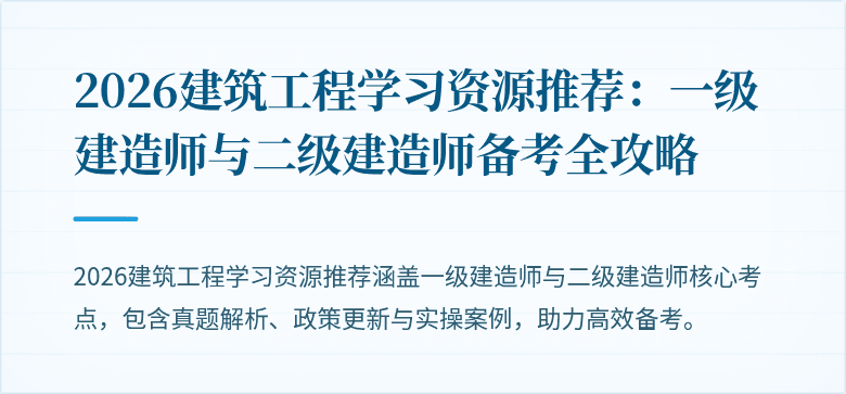 2026建筑工程学习资源推荐:一级建造师与二级建造师备考全攻略