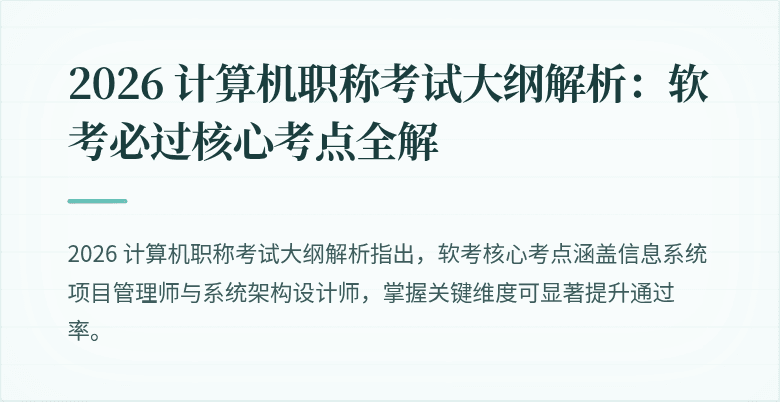 2026 计算机职称考试大纲解析:软考必过核心考点全解