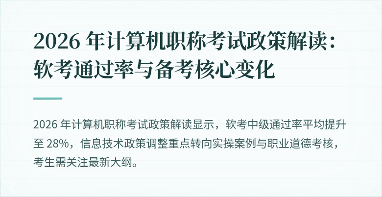 2026 年计算机职称考试政策解读：软考通过率与备考核心变化