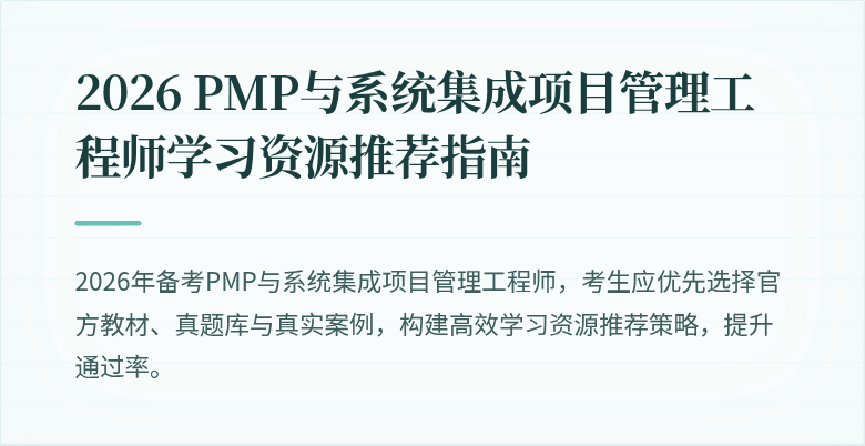 2026 PMP与系统集成项目管理工程师学习资源推荐指南